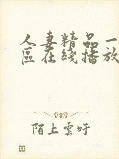 人妻精品一区二区在线播放