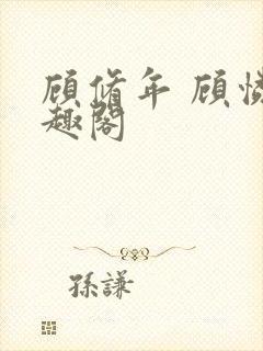 顾修年 顾怜笔趣阁