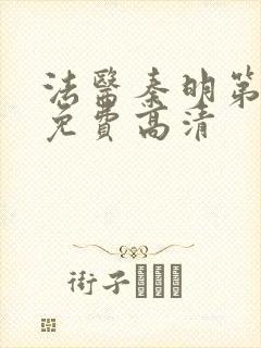 法医秦明第一季免费高清