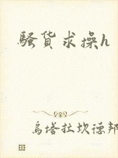 骚货求操h