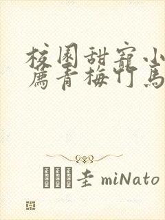 校园甜宠小说推荐青梅竹马