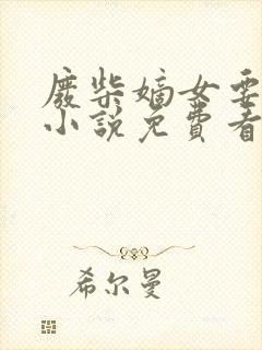 废柴嫡女要翻天小说免费看