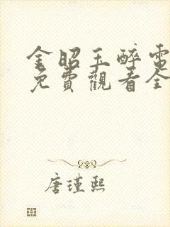 金昭玉醉电视剧免费观看全集完整版