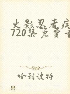 火影忍者疾风传720集免费看国语