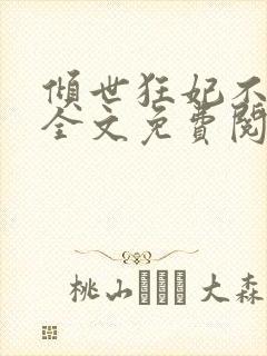 倾世狂妃不好惹全文免费阅读封面