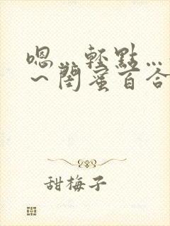 嗯…轻点…好深～闺蜜百合h