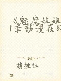 《魅魔姐姐》第1季动漫在线封面