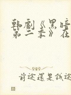 韩剧《黑暗荣耀第二季》在线观看