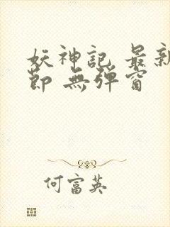 妖神记 最新章节 无弹窗封面