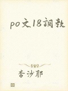 po文18调教