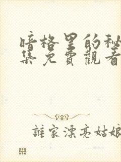 暗格里的秘密全集免费观看高清完整版