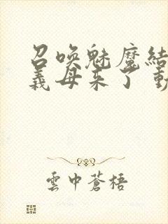 召唤魅魔结果是义母来了 动漫封面