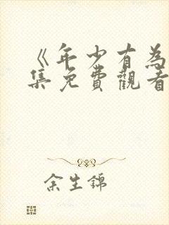 《年少有为》全集免费观看第十集