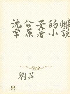 沈公子的雌堕日常原著小说叫什么