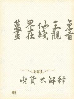 万界仙王免费漫画在线观看
