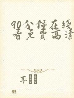 90分钟在线观看免费高清电视剧封面