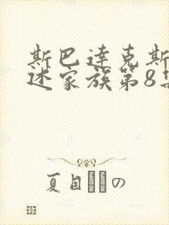 斯巴达克斯 亚述家族第8集