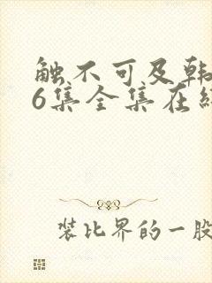 触不可及韩剧16集全集在线播放免费