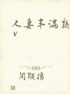 人妻丰满熟妇a v