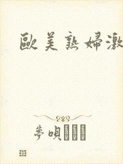 欧美熟妇激情