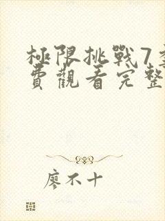 极限挑战7季免费观看完整版