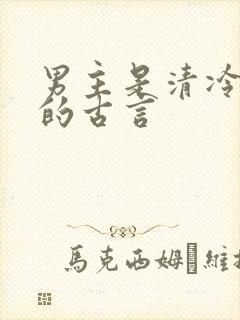 男主是清冷太子的古言