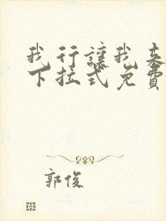 我行让我来漫画下拉式免费阅读