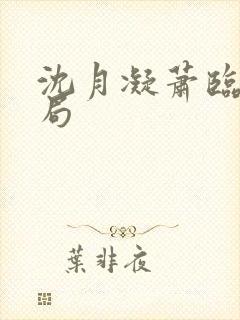 沈月凝萧临渊结局