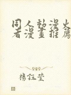 同人动漫火影忍者漫画推荐