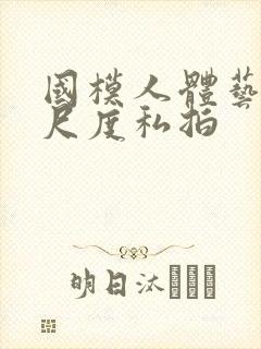 国模人体艺术大尺度私拍