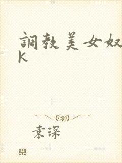 调教美女奴隶vk
