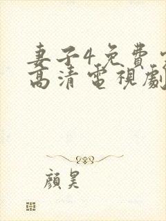 妻子4免费完整高清电视剧看