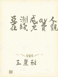 亚洲成av人片在线免费观看封面