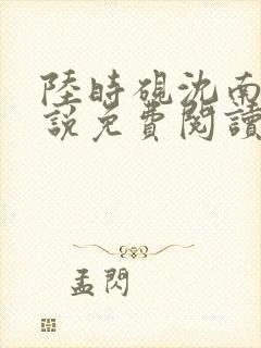 陆时砚沈南初小说免费阅读