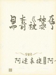 日本《她在丈夫面前被耍了》