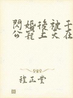 闪婚后被千亿老公宠上天在哪看封面