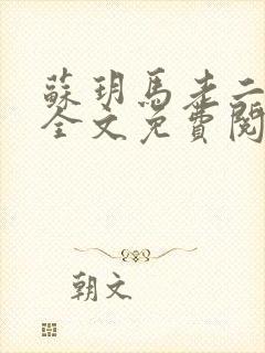 苏玥马老二小说全文免费阅读