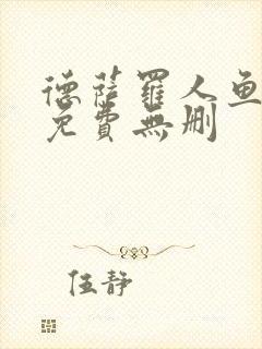 德萨罗人鱼漫画免费无删封面