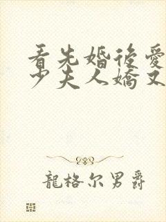看先婚后爱:战少夫人娇又甜小说