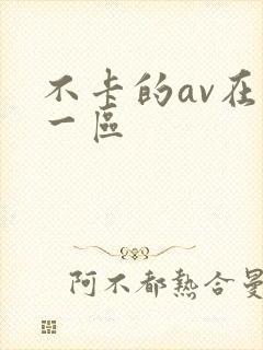 不卡的av在线一区封面