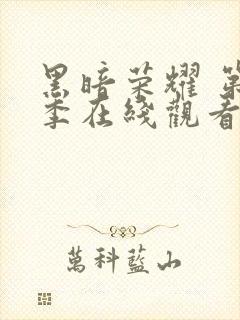 黑暗荣耀 第二季在线观看