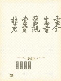 非常医生电视剧免费观看全集