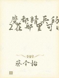 魔都精兵的奴隶2在哪里可以看动漫