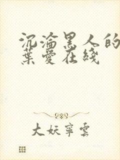 沉沦黑人的人妻叶爱在线封面