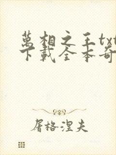 万相之王txt下载全本奇书网