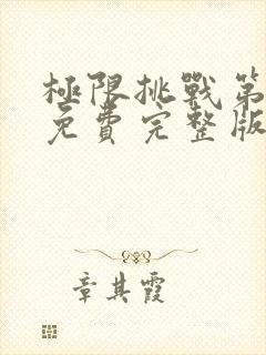 极限挑战第8季免费完整版