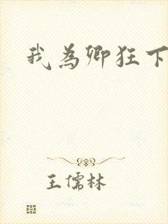 我为卿狂下载