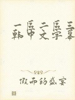 一区二区三区日韩中文字幕封面