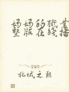妈妈的职业3完整版在线播放免费观看封面
