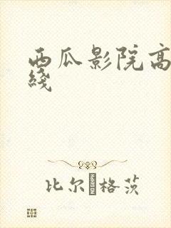 西瓜影院高清在线